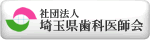 埼玉県歯科医師会