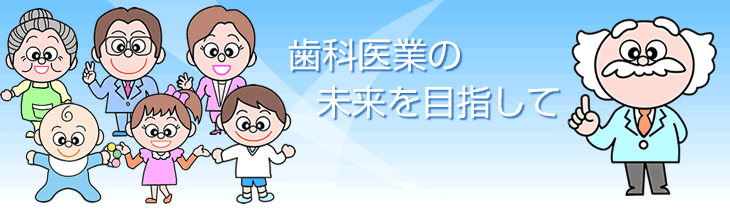 歯科医療の明日のために、より多くの種を蒔き、実りを分かち合う